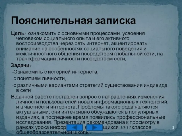 Цель: ознакомить с основными процессами усвоения человеком социального опыта и его активного