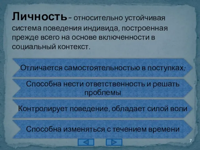 Личность- относительно устойчивая система поведения индивида, построенная прежде всего на основе включенности в социальный контекст.