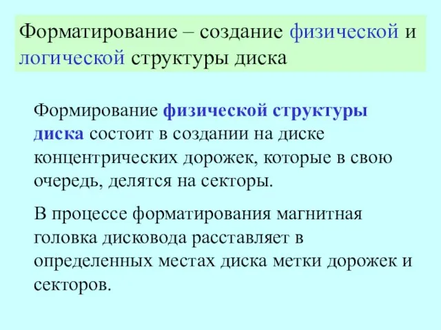 Презентация на тему Логическая структура дисков