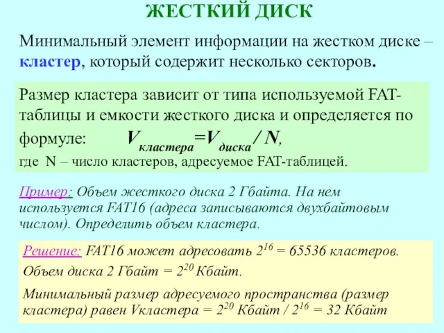 Размер кластера зависит от типа используемой FAT-таблицы и емкости жесткого диска и