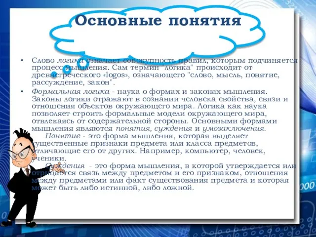 Основные понятия Слово логика означает совокупность правил, которым подчиняется процесс мышления. Сам