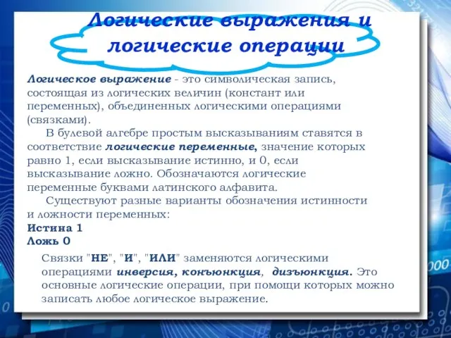 Логические выражения и логические операции Логическое выражение - это символическая запись, состоящая