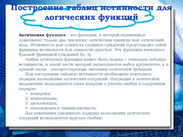 Построение таблиц истинности для логических функций Логическая функция - это функция, в