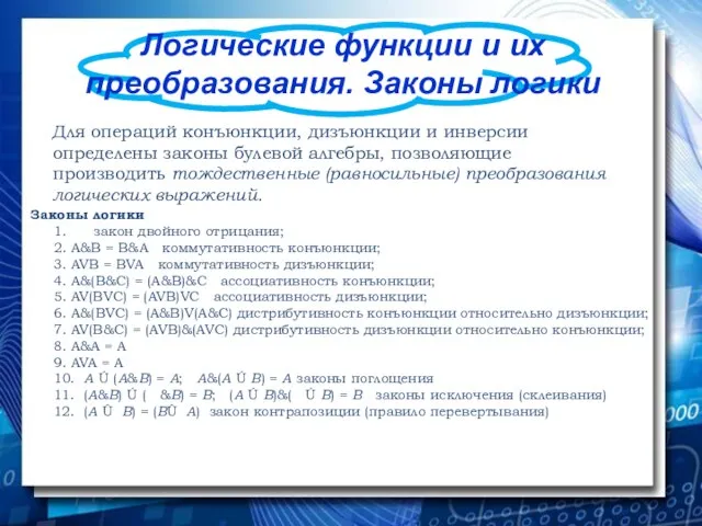 Логические функции и их преобразования. Законы логики Для операций конъюнкции, дизъюнкции и