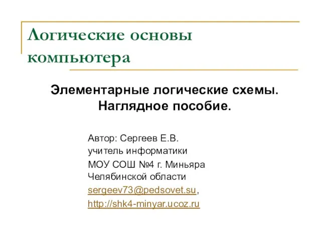 Презентация на тему Логические основы компьютера