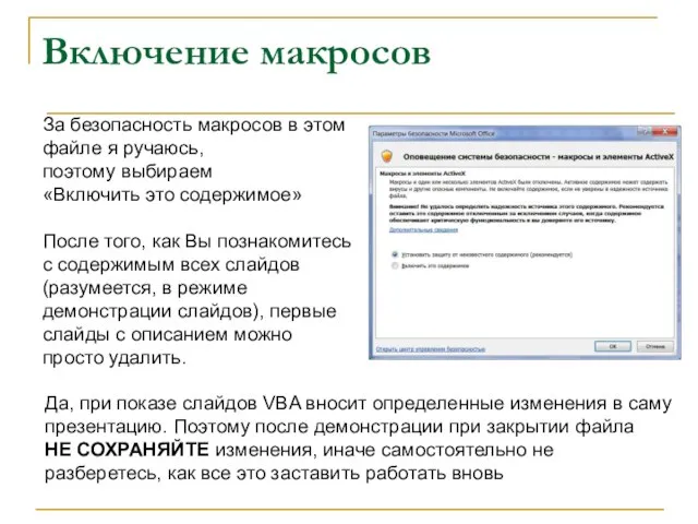 Включение макросов За безопасность макросов в этом файле я ручаюсь, поэтому выбираем