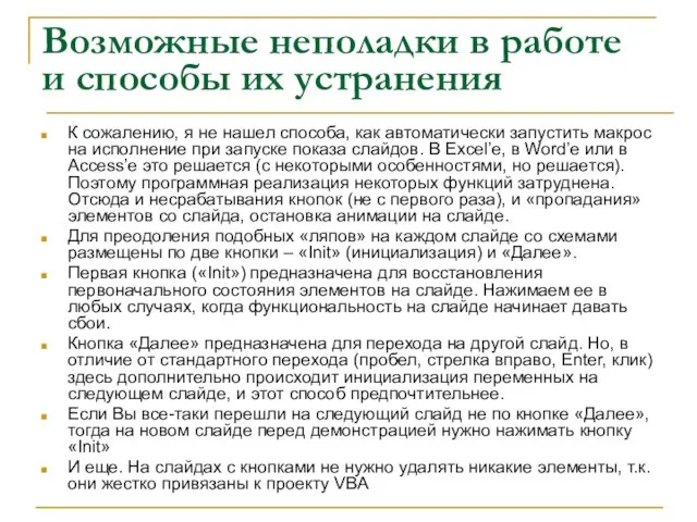 Возможные неполадки в работе и способы их устранения К сожалению, я не