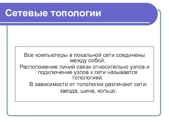 Сетевые топологии Все компьютеры в локальной сети соединены между собой. Расположение линий