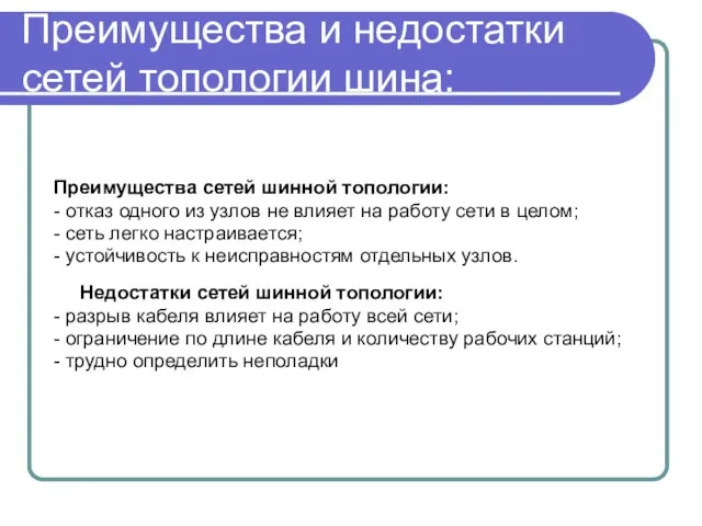 Преимущества и недостатки сетей топологии шина: Преимущества сетей шинной топологии: - отказ