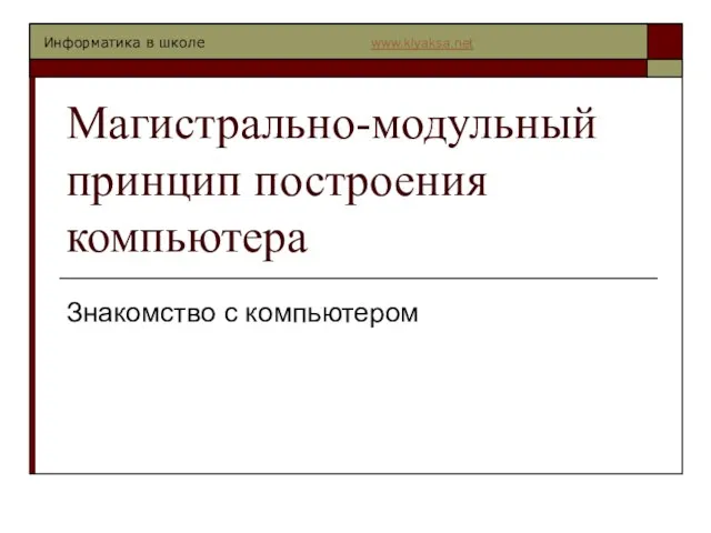 Презентация на тему Магистрально-модульный принцип построения компьютера