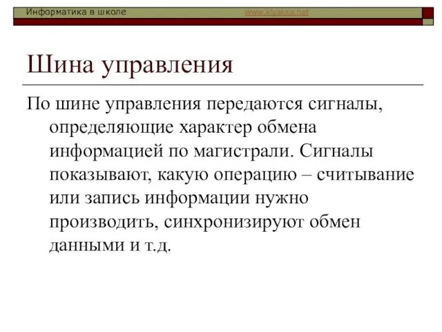 Шина управления По шине управления передаются сигналы, определяющие характер обмена информацией по