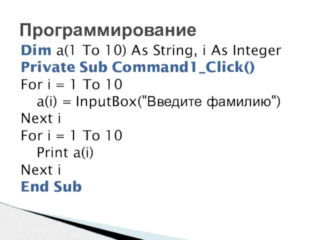 Программирование Dim a(1 To 10) As String, i As Integer Private Sub