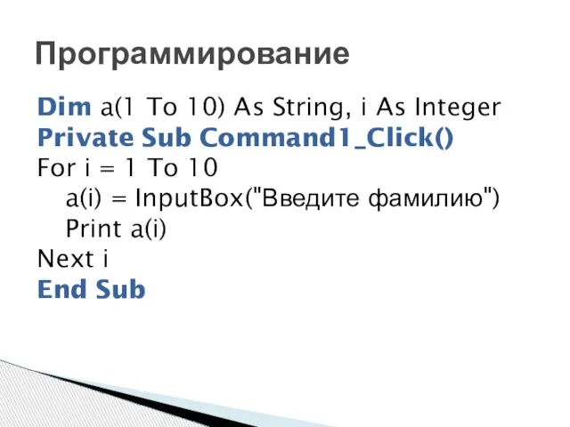 Программирование Dim a(1 To 10) As String, i As Integer Private Sub