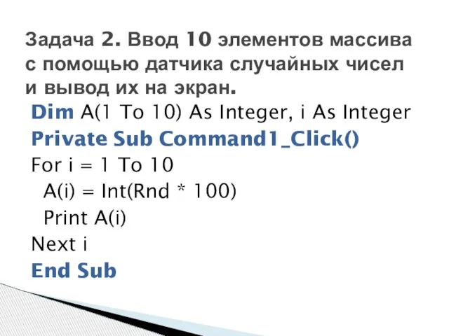 Dim A(1 To 10) As Integer, i As Integer Private Sub Command1_Click()