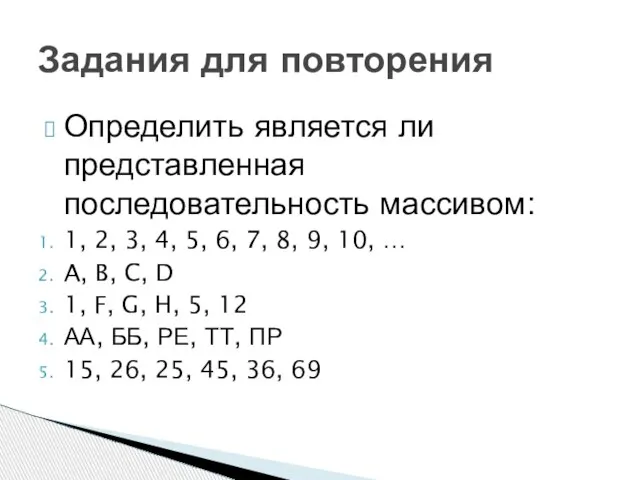 Определить является ли представленная последовательность массивом: 1, 2, 3, 4, 5, 6,