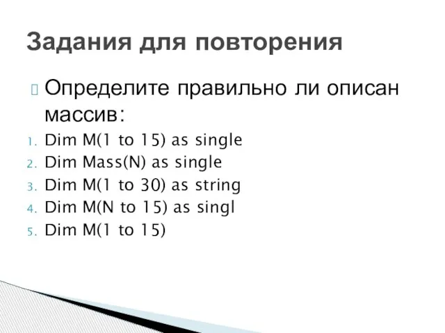 Определите правильно ли описан массив: Dim M(1 to 15) as single Dim