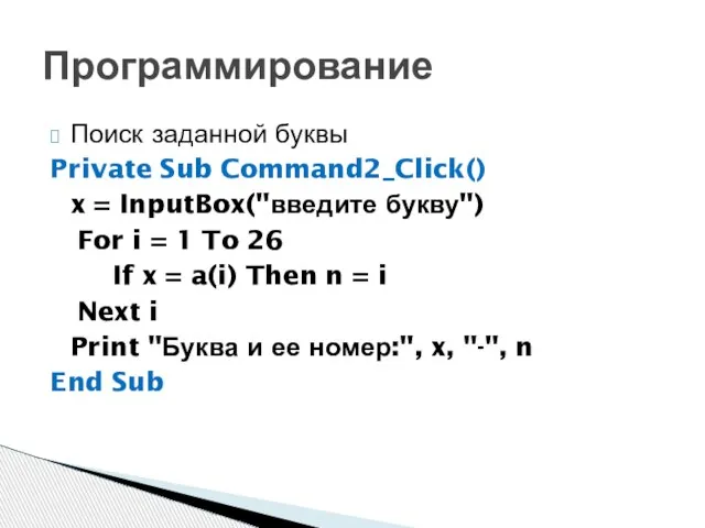 Поиск заданной буквы Private Sub Command2_Click() x = InputBox("введите букву") For i
