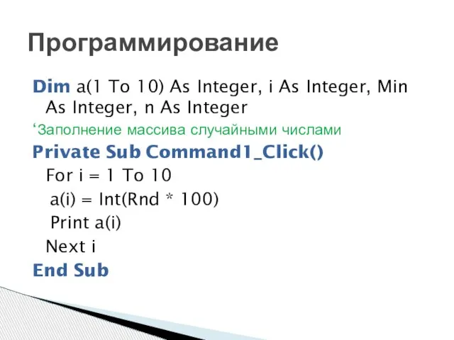 Dim a(1 To 10) As Integer, i As Integer, Min As Integer,