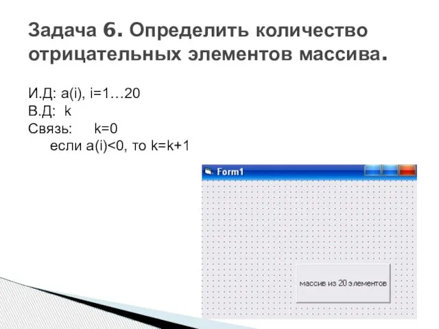 Задача 6. Определить количество отрицательных элементов массива. И.Д: a(i), i=1…20 В.Д: k Связь: k=0 если a(i)