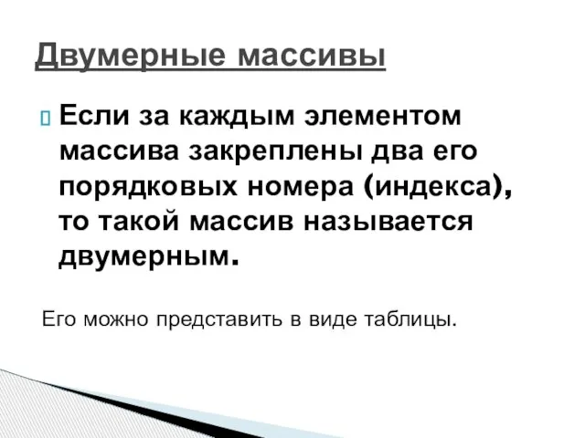 Если за каждым элементом массива закреплены два его порядковых номера (индекса), то