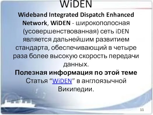 WiDEN Wideband Integrated Dispatch Enhanced Network, WiDEN - широкополосная (усовершенствованная) сеть iDEN