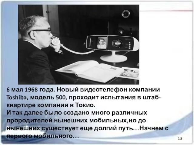 6 мая 1968 года. Новый видеотелефон компании Toshiba, модель 500, проходит испытания