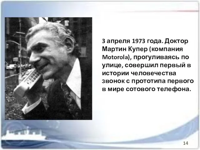 3 апреля 1973 года. Доктор Мартин Купер (компания Motorola), прогуливаясь по улице,