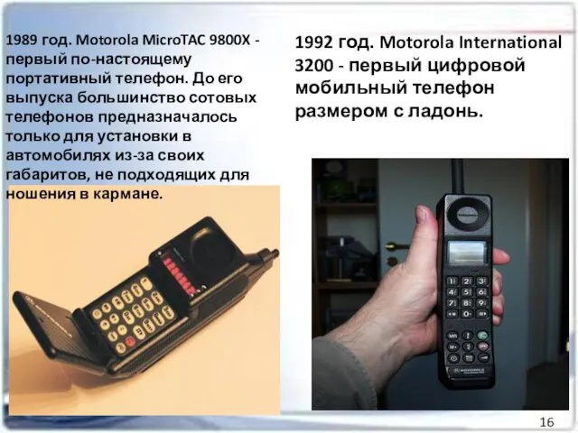 1989 год. Motorola MicroTAC 9800X - первый по-настоящему портативный телефон. До его