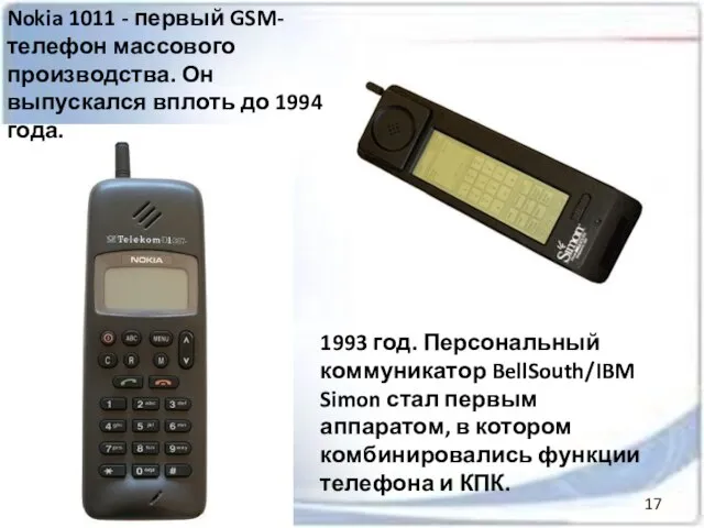 Nokia 1011 - первый GSM-телефон массового производства. Он выпускался вплоть до 1994