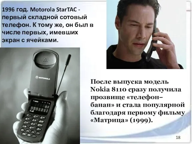 1996 год. Motorola StarTAC - первый складной сотовый телефон. К тому же,