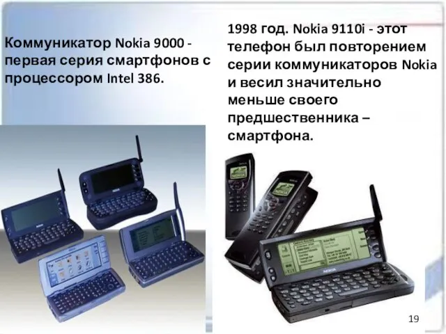 Коммуникатор Nokia 9000 - первая серия смартфонов с процессором Intel 386. 1998