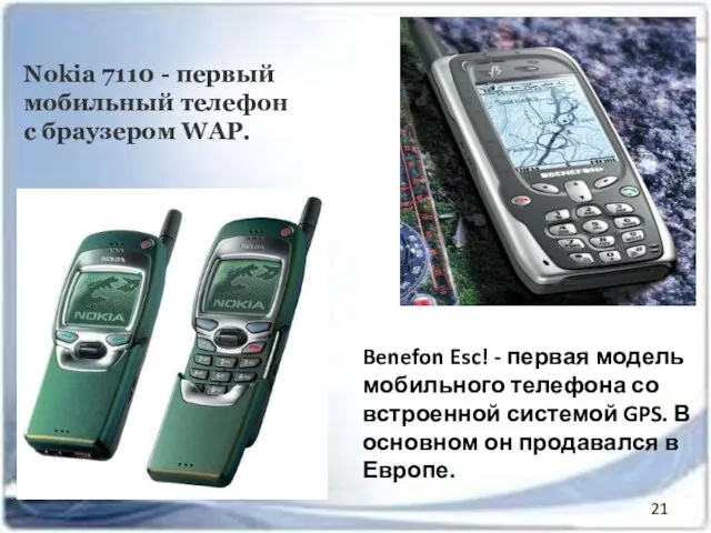 Nokia 7110 - первый мобильный телефон с браузером WAP. Benefon Esc! -