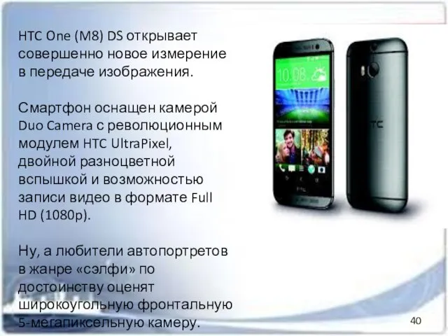 HTC One (M8) DS открывает совершенно новое измерение в передаче изображения. Смартфон