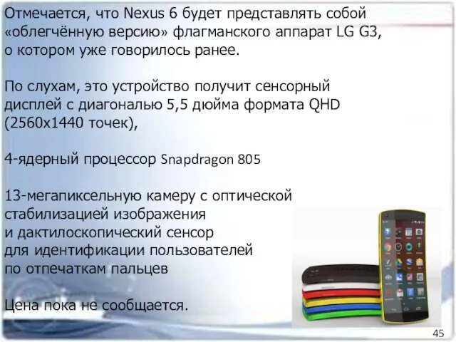 Отмечается, что Nexus 6 будет представлять собой «облегчённую версию» флагманского аппарат LG