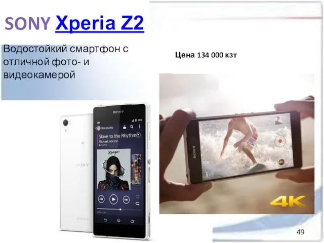 SONY Xperiа Z2 Водостойкий смартфон с отличной фото- и видеокамерой Цена 134 000 кзт