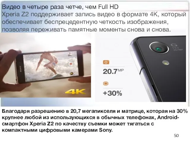 Видео в четыре раза четче, чем Full HD Xperia Z2 поддерживает запись