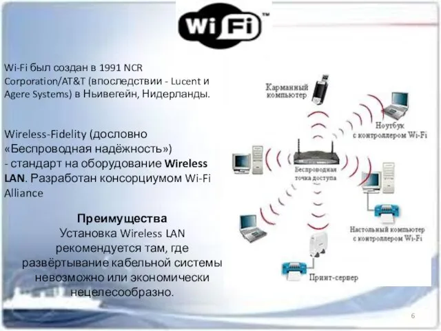 Преимущества Установка Wireless LAN рекомендуется там, где развёртывание кабельной системы невозможно или