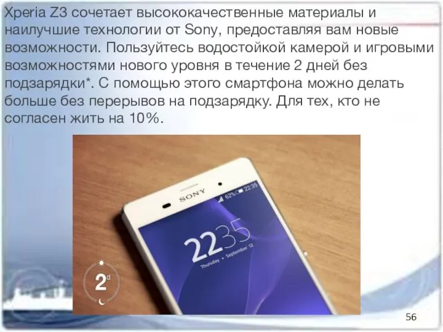 Xperia Z3 сочетает высококачественные материалы и наилучшие технологии от Sony, предоставляя вам