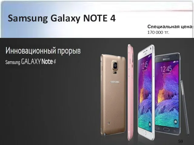 Samsung Galaxy NOTE 4 Специальная цена: 170 000 тг.