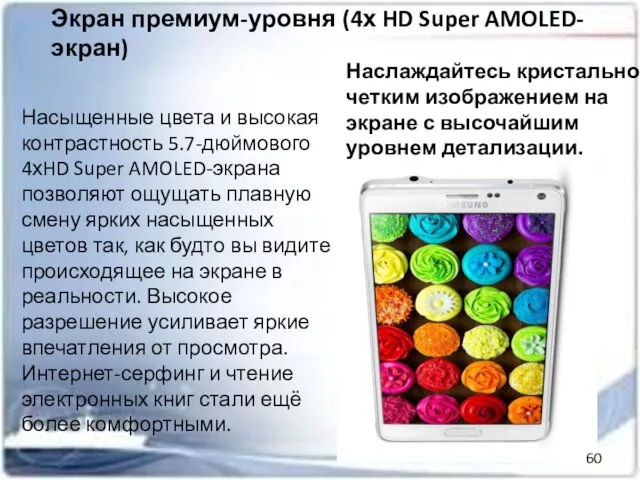 Экран премиум-уровня (4х HD Super AMOLED-экран) Насыщенные цвета и высокая контрастность 5.7-дюймового