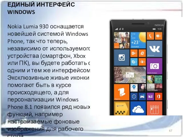 ЕДИНЫЙ ИНТЕРФЕЙС WINDOWS Nokia Lumia 930 оснащается новейшей системой Windows Phone, так