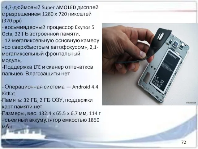 - 4,7-дюймовый Super AMOLED дисплей с разрешением 1280 х 720 пикселей (320