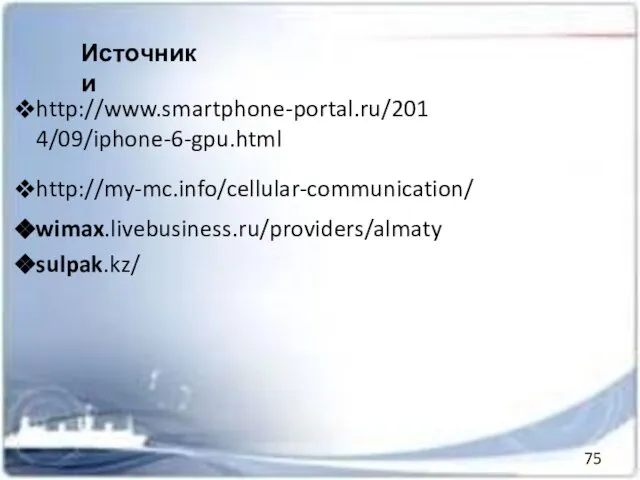 http://my-mc.info/cellular-communication/ http://www.smartphone-portal.ru/2014/09/iphone-6-gpu.html sulpak.kz/ Источники wimax.livebusiness.ru/providers/almaty