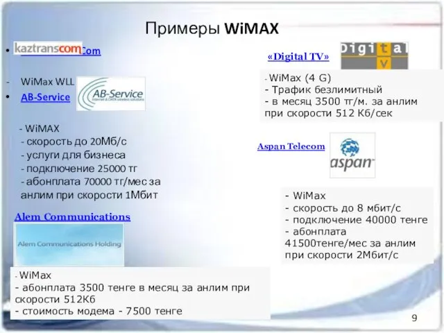 Примеры WiMAX АО KazTransCom WiMax WLL AB-Service - WiMAX - скорость до