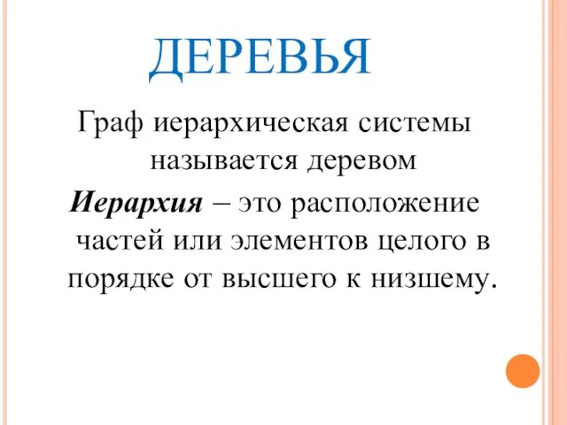 ДЕРЕВЬЯ Граф иерархическая системы называется деревом Иерархия – это расположение частей или