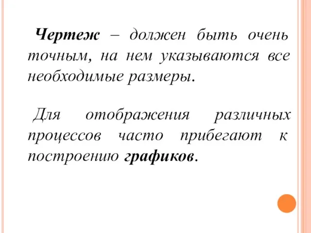 Чертеж – должен быть очень точным, на нем указываются все необходимые размеры.