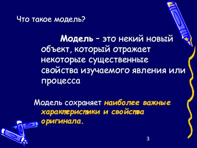 Что такое модель? Модель – это некий новый объект, который отражает некоторые