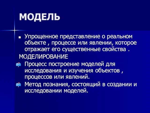 МОДЕЛЬ Упрощенное представление о реальном объекте , процессе или явлении, которое отражает