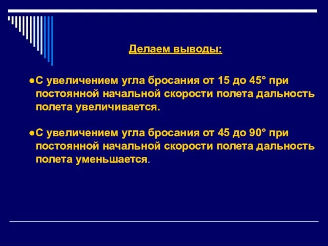 Делаем выводы: С увеличением угла бросания от 15 до 45° при постоянной