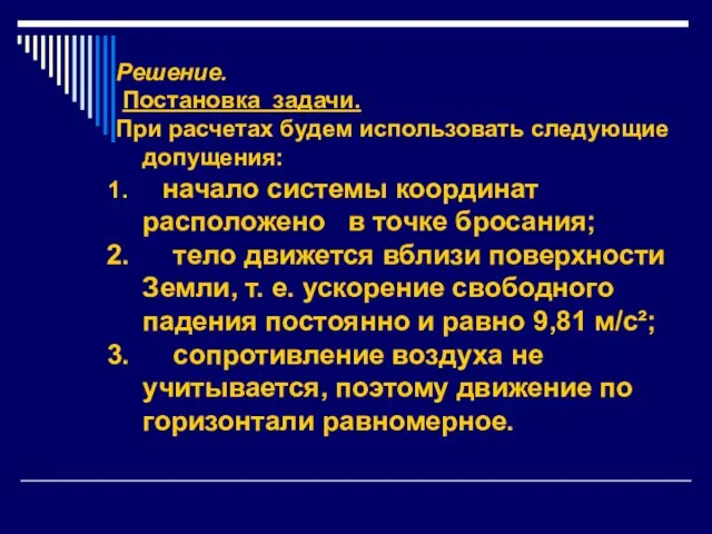 Решение. Постановка задачи. При расчетах будем использовать следующие допущения: начало системы координат